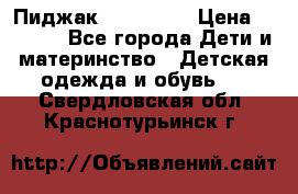 Пиджак Hugo boss › Цена ­ 4 500 - Все города Дети и материнство » Детская одежда и обувь   . Свердловская обл.,Краснотурьинск г.